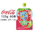 【個人様購入可能】● コカ・コーラ ミニッツメイド ぷるんぷるん Qoo いちご ミックス 125g パウチ 60本 (30本×2ケース) Minute Maid クー 送料無料 47880