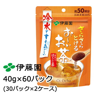 【個人様購入可能】 伊藤園 おーいお茶 さらさら ほうじ茶 40g × 60パック (30パック×2ケース) 送料無料 43044