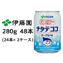 【個人様購入可能】伊藤園 ナタデココ ヨーグルト味 280g 缶 48本 ( 24本×2ケース) 特定保健用食品 トクホ 送料無料 43363