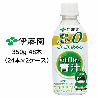 楽天いちここ 企業専門店【5月末まで大特価！激安！値下げ中！】【個人様購入可能】伊藤園 ごくごく飲める 毎日1杯の 青汁 PET 350g ×48本 （24本×2ケース） 青汁350 あおじる ケール 大麦若葉 ごくごく飲める毎日一杯の青汁 箱売り 飲み物 箱買い 送料無料 43102