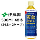 【 期間限定 8月末まで 大特価 値下げ中】【個人様購入可能】 伊藤園 黄金 烏龍茶 500ml PET 48本( 24本×2ケース) おいしい トクホ 特定保...