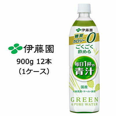 楽天いちここ 企業専門店【5月末まで大特価！激安！値下げ中！】【個人様購入可能】伊藤園 ごくごく飲める 毎日1杯の 青汁 PET 900g ×12本 （1ケース） 送料無料 43101