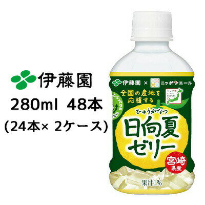 【個人様購入可能】伊藤園 ニッポンエール 日向夏 ゼリー 280ml PET 48本( 24本×2ケース) ひゅうがなつ 送料無料 43482