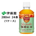  伊藤園 タリーズ 無糖 紅茶 280ml PET 24本(1ケース) TULLY'S ティーガーデン 送料無料 43436