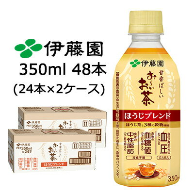 【3%OFF 期間限定】【個人様購入可能】伊藤園 お〜いお茶 ほうじ ブレンド 350ml PET 48本 (24本×2ケース) 機能性表示食品 甘香ばしい GABA 没食子酸 送料無料 43719