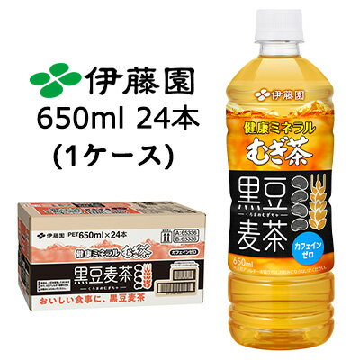 【個人様購入可能】伊藤園 健康 ミネラル むぎ茶 黒豆 麦茶 650ml PET 24本 (1ケース) カフェインゼロ 送料無料 43861
