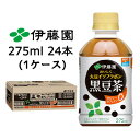 【個人様購入可能】伊藤園 おいしく 大豆 イソフラボン 黒豆茶 275ml PET 24本 (1ケース) カロリーゼロ カフェインゼロ 送料無料 43697