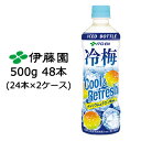 【個人様購入可能】伊藤園 冷梅 500g PET 48本 (24本×2ケース) ひやしうめ Cool & Refresh ナトリウム クエン酸 補給 送料無料 43741