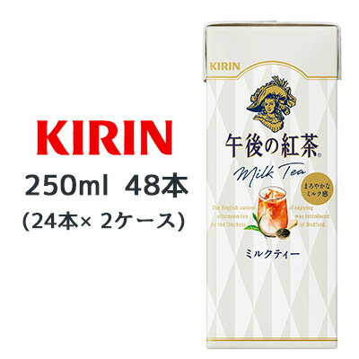 【個人様購入可能】[取寄] キリン 午後の紅茶 ミルクティー 250ml LLスリム 48本( 24本×2ケース) Milk tea まろやかなミルク感 紅茶 送料無料 44467