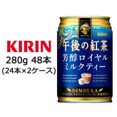 【個人様購入可能】 [取寄] キリン 午後の紅茶 芳醇 ロイヤル ミルクティー 280g 缶 48本 ( 24本×2ケース ) 送料無料 44149