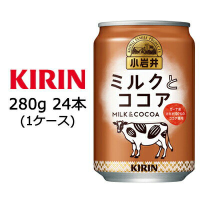 【個人様購入可能】 [取寄] キリン 小岩井 ミルク と ココア 280g 缶 24本 ( 1ケース ) 送料無料 44139