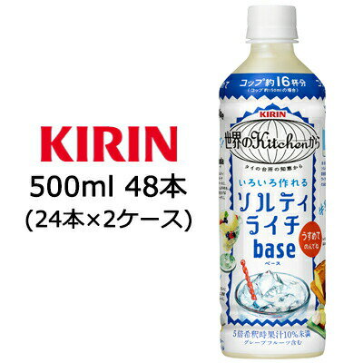 楽天いちここ 企業専門店【個人様購入可能】 [取寄] キリン 世界のKitchenから ソルティライチ ベース 500ml PET 48本 （ 24本×2ケース ） 送料無料 44142