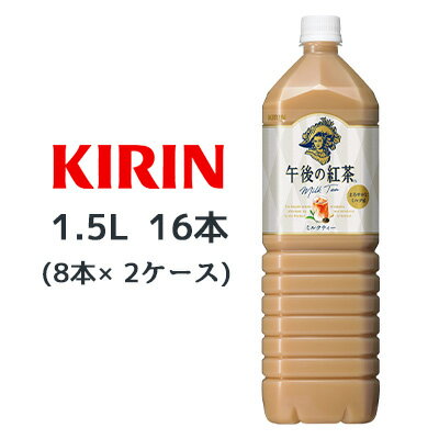 【個人様購入可能】[取寄] キリン 午後の紅茶 ミルクティー 1.5L PET 16本( 8本×2ケース) Milk tea まろやかなミルク感 紅茶 送料無料 44101