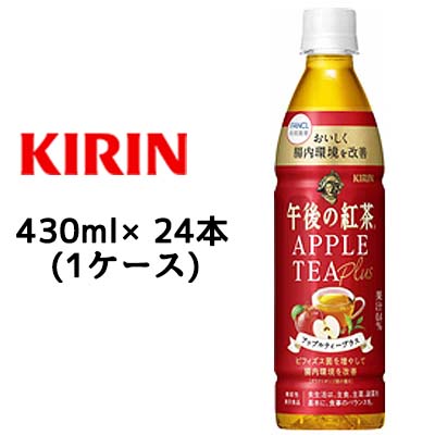 【3%OFF 期間限定】【個人様購入可能】 [取寄] キリン 午後の紅茶 アップルティー プラス 430ml PET 機能性表示食品 24本 (1ケース) 送料無料 44244
