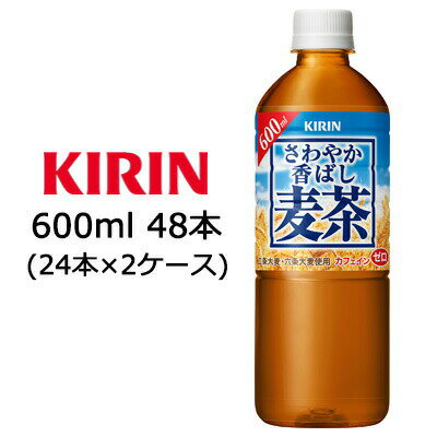   キリン さわやか香ばし 麦茶 600ml PET 48本 ( 24本×2ケース) 送料無料 44246