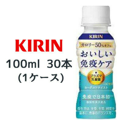 【個人様購入可能】[取寄] キリン 機能性表示食品 キリン おいしい免疫ケア カロリーオフ 100ml PET 30本(1ケース) 送料無料 44412