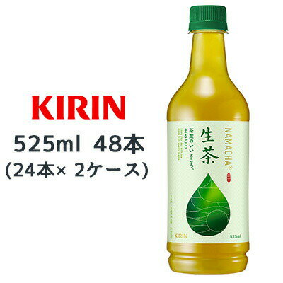 【個人様購入可能】[取寄] キリン 生茶 525ml PET 48本( 24本×2ケース) なまちゃ NAMACHA 緑茶 お茶 送料無料 44443