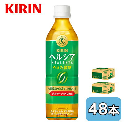 Rakuten - 【個人様購入可能】[取寄] キリン ヘルシア うまみ 緑茶 500ml PET 特定保健用食品 48本 (24本×2ケース) トクホ 特保 送料無料 45574