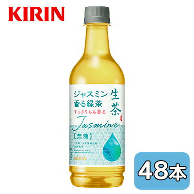 【個人様購入可能】[取寄] キリン 生茶 ジャスミン 香る 緑茶 525ml PET 48本 (24本×2ケース) 無糖 送料無料 44579