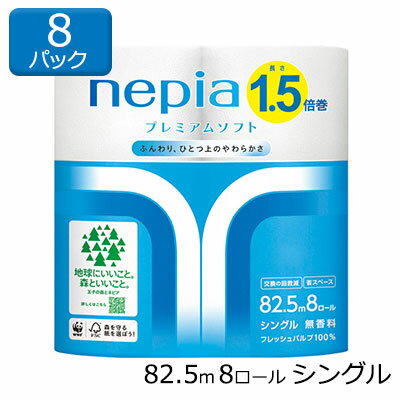 数量限定 150個 半額 超特価【個人様購入可能】 ネピア プレミアムソフト トイレットペーパー 1.5倍巻 シングル 82.5m 8ロール×8パック 送料無料 00621