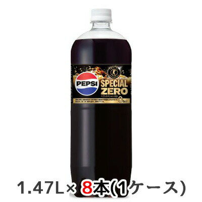 【個人様購入可能】[取寄] サントリー 特定保健用食品 ペプシ スペシャル ゼロ 1.47L ペット 8本(1ケース) PEPSI SPECIAL ZERO トクホ 送料無料 48763