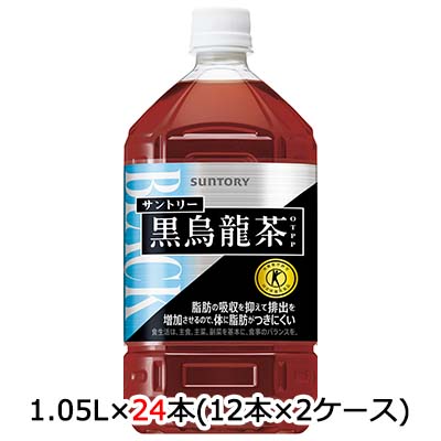 【個人様購入可能】 [取寄] サントリー 黒烏龍茶 1.05L PET 24本 (12本×2ケース) 送料無料 48809