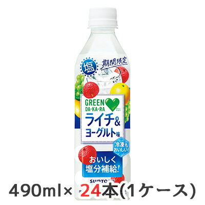 【個人様購入可能】[取寄] サントリー 期間限定 GREEN DA・KA・RA 塩 ライチ&ヨーグルト 冷凍兼用 490ml ペット 24本(1ケース) グリーン ダカラ 塩分補給 熱中症対策 送料無料 48250