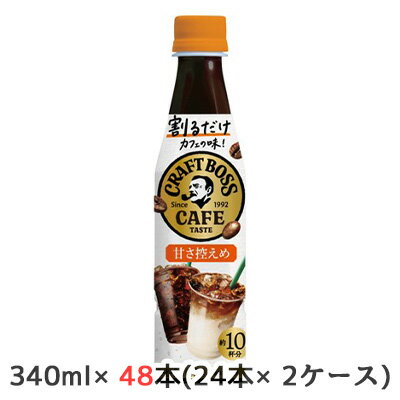 【個人様購入可能】[取寄] サントリー 割るだけ クラフトボス カフェ 甘さ 控えめ 340ml PET 48本 (24本×2ケース) CRAFT BOSS 希釈 約10杯分 カフェの味 送料無料 48243