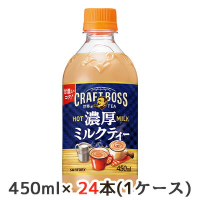 【3%OFF 期間限定】【個人様購入可能】[取寄] サントリー クラフトボス 濃厚 ミルクティー ホット (手売り用) 450ml PET 24本 (1ケース) 甘濃い HOT MILK 送料無料 48301
