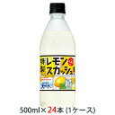 【個人様購入可能】[取寄] サントリー 天然水 特製 レモンスカッシュ 500ml PET 24本 (1ケース) LEMON 送料無料 48821