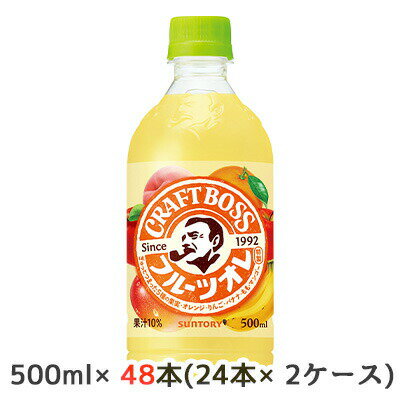 【個人様購入可能】[取寄] サントリー クラフトボス フルーツオレ 手売り 500ml ペット 48本( 24本×2ケース) CRAFT BOSS 送料無料 48585