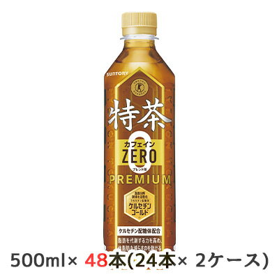 【個人様購入可能】[取寄] サントリー 特定保健用食品 特茶 カフェインZERO ブレンド茶 PREMIUM 手売り用 500ml PET 48本( 24本×2ケース) 送料無料 48907(4)