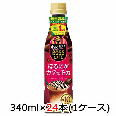 【個人様購入可能】[取寄] サントリー 割るだけ ボスカフェ ほろにが カフェモカ アイキャッチシール付..