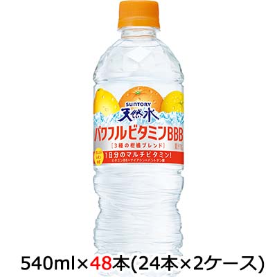 【個人様購入可能】[取寄] サントリー 天然水 パワフルビタミンBBB (冷凍兼用) 540ml PET 48本 (24本×2..