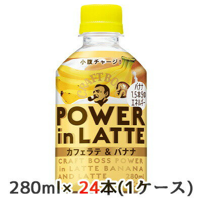 【個人様購入可能】[取寄] サントリー クラフトボス パワーインラテ カフェラテ ＆ バナナ 280ml ペット 24本(1ケース) POWER in LATTE 小腹チャージ バナナ1.5本分のエネルギー CRAFT BOSS 送料無料 45121