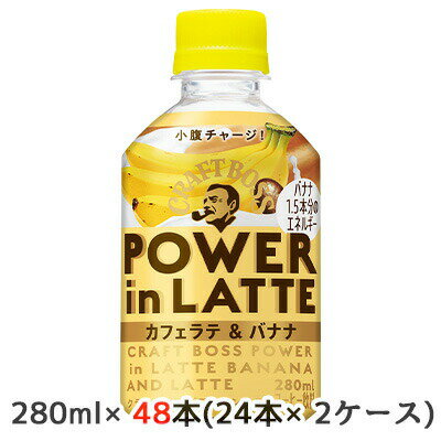 【個人様購入可能】[取寄] サントリー クラフトボス パワーインラテ カフェラテ ＆ バナナ 280ml ペット 48本( 24本×2ケース) POWER in LATTE 小腹チャージ バナナ1.5本分のエネルギー CRAFT BOSS 送料無料 45138