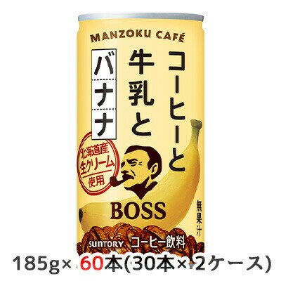 【個人様購入可能】[取寄] サントリー ボス 満足カフェ コーヒーと牛乳とバナナ 185g 缶 60本( 30本×2ケース) BOSS MANZOKU CAFE 送料無料 50224