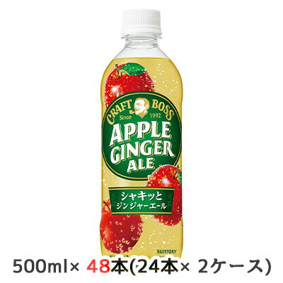 当店「企業専門店」と記載しておりますが、商品名に【個人様購入可能】と記載しております商品は「個人様」でもご購入いただけます。2ケース商品は、バンドルで止めて発送いたします。その為、外箱が破損する恐れがございます。予めご了承いただけますようお願い申し上げます。箱潰れが気になられる方は1ケース商品を2点ご注文いただきますようお願い申し上げます。こちらの商品メーカーよりお取寄後の出荷となります。そのため、出荷まで10営業日ほどかかる場合がございます。ご了承いただけますようお願い申し上げます。※北海道・沖縄県・離島配送不可クラフトボスアップルジンジャーエール登場【原材料】果糖ぶどう糖液糖（国内製造）、果汁（りんご、レモン）、はちみつ／炭酸、香料、酸味料、ビタミンC、カラメル色素、ナイアシン、ビタミンB6【栄養成分】/100mlあたり31kcal【賞味期限】6ヶ月【JANコード】4901777438934【製品について】●リニューアル等で、パッケージ・内容など予告なく変更される場合がございます。●出荷時には万全のチェックをしておりますが、現状の配送状況では、多少の輸送時の凹みは避けられませんので、ご了承ください。【製品に関するお問い合わせ】サントリービバレッジサービス株式会社