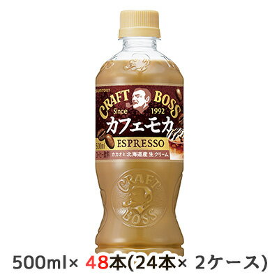【個人様購入可能】[取寄] サントリー クラフトボス カフェ モカ 500ml PET 48本 (24本×2ケース) ESPRESSO 北海道産 生クリーム 送料無料 50434