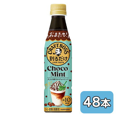 当店「企業専門店」と記載しておりますが、商品名に【個人様購入可能】と記載しております商品は「個人様」でもご購入いただけます。2ケース商品は、バンドルで止めて発送いたします。その為、外箱が破損する恐れがございます。予めご了承いただけますようお願い申し上げます。箱潰れが気になられる方は1ケース商品を2点ご注文いただきますようお願い申し上げます。こちらの商品メーカーよりお取寄後の出荷となります。そのため、出荷まで10営業日ほどかかる場合がございます。ご了承いただけますようお願い申し上げます。※北海道・沖縄県・離島配送不可割るだけでカフェ品質のチョコミントラテ【原材料】コーヒー（コーヒー豆（ブラジル、エチオピア））、砂糖／香料、甘味料（アセスルファムK）【栄養成分】/100mlあたり54kcal【賞味期限】13ヶ月【JANコード】4901777450745【製品について】●リニューアル等で、パッケージ・内容など予告なく変更される場合がございます。●出荷時には万全のチェックをしておりますが、現状の配送状況では、多少の輸送時の凹みは避けられませんので、ご了承ください。【製品に関するお問い合わせ】サントリービバレッジサービス株式会社