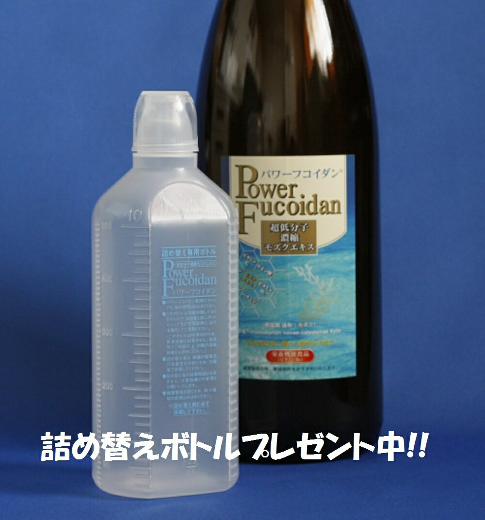 【送料無料】パワーフコイダン1800ml　標準タイプ保健機能食品（栄養機能食品）「パワーフコイダン」は、体内に吸収しやすい約500分子以下の超低分子濃縮の天然モズクエキスです。汚染の少ないトンガ王国の海から、フコイダン含有量が多いモズクのエキスを抽出。