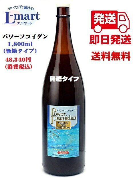 【送料無料】パワーフコイダン1800ml　無糖タイプ保健機能食品（栄養機能食品）「パワーフコイダン」は、体内に吸収しやすい約500分子以下の超低分子濃縮の天然モズクエキスです。汚染の少ないトンガ王国の海から、フコイダン含有量が多いモズクのエキスを抽出。