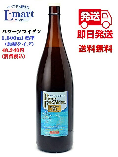 【送料無料】パワーフコイダン1800ml　標準タイプ保健機能食品（栄養機能食品）「パワーフコイダン」は、体内に吸収しやすい約500分子以下の超低分子濃縮の天然モズクエキスです。汚染の少ないトンガ王国の海から、フコイダン含有量が多いモズクのエキスを抽出。