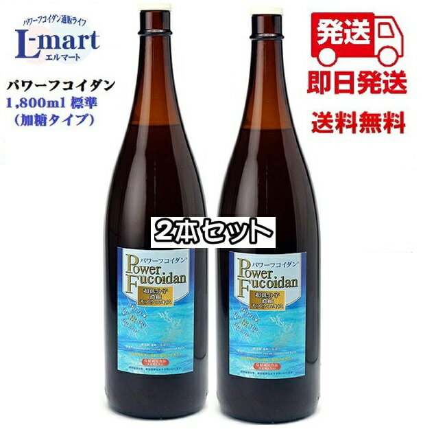 楽天フコイダン通販ライフ　エルマート【送料無料】パワーフコイダン1800ml標準タイプ2本セット保健機能食品（栄養機能食品）