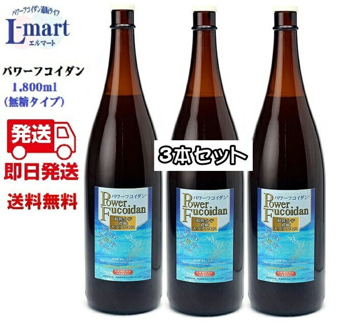 【送料無料】パワーフコイダン1800ml　　無糖タイプ3本セット保健機能食品（栄養機能食品）