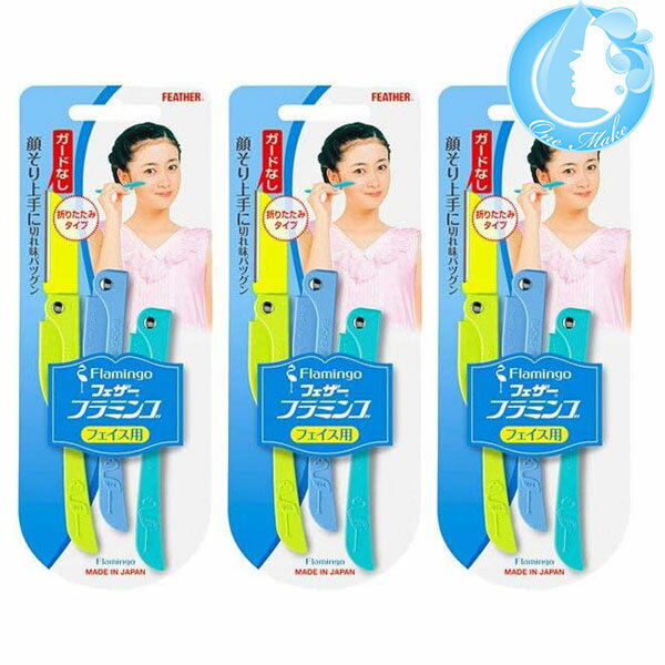 【3個セット】フェザー 剃刀 フラミンゴ 3本入 女性用 レディース フェイス用 顔用 カミソリ【全商品送料無料】(ゆうメール YML)(WHS2600)