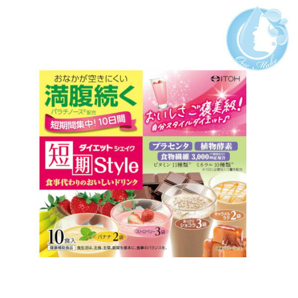 井藤漢方製薬 短期スタイル ダイエットシェイク 10食分（25g×10袋）※賞味期限【2026年5月8日】【送料無料】(メール便 YML) (在庫有s2kz)zm