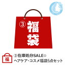 【3-在庫処分SALE◎】店長厳選!ヘアケア・コスメ福袋 5点入り(シャンプー・リップバーム・ヘアスプレー・洗顔料・アウトバストリートメント)【※アウトレット商品含む】【送料無料】(宅配便 YMT) (在庫有)