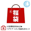 【4-在庫処分SALE●】店長厳選!ヘアケア・コスメ福袋 5点入り(リップバーム・シャンプー・ボディソープ・ヘアスプレー・洗顔料)【※アウトレット商品含む】【送料無料】(宅配便 YMT) (在庫有)