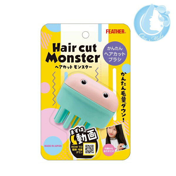 フェザー安全剃刀 ヘアカットモンスター かんたんヘアカットブラシ【送料無料】(メール便 TKY-100) (在庫有mrt2)zmのサムネイル